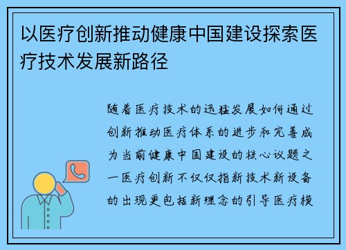 以医疗创新推动健康中国建设探索医疗技术发展新路径