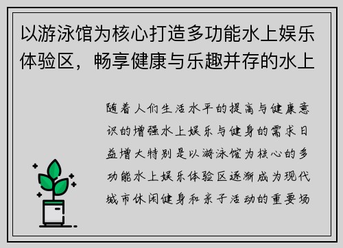 以游泳馆为核心打造多功能水上娱乐体验区，畅享健康与乐趣并存的水上世界