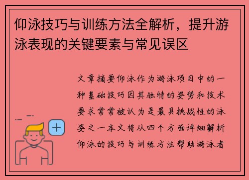 仰泳技巧与训练方法全解析，提升游泳表现的关键要素与常见误区