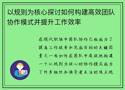 以规则为核心探讨如何构建高效团队协作模式并提升工作效率