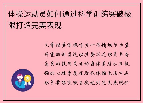 体操运动员如何通过科学训练突破极限打造完美表现