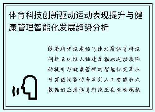 体育科技创新驱动运动表现提升与健康管理智能化发展趋势分析