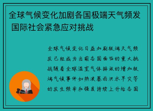 全球气候变化加剧各国极端天气频发 国际社会紧急应对挑战