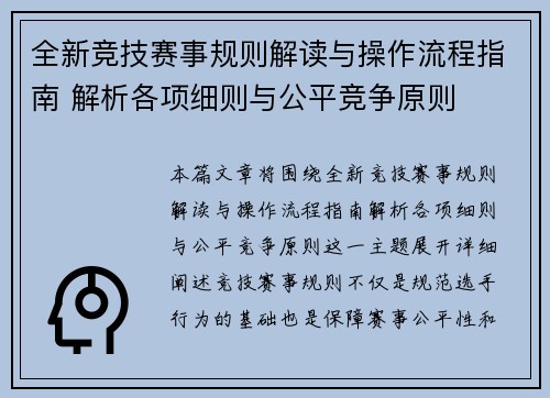 全新竞技赛事规则解读与操作流程指南 解析各项细则与公平竞争原则
