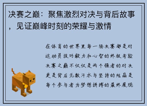 决赛之巅：聚焦激烈对决与背后故事，见证巅峰时刻的荣耀与激情