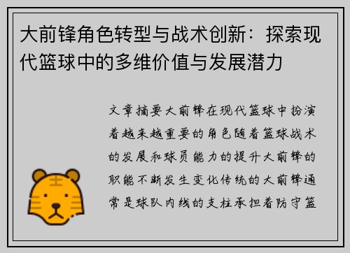 大前锋角色转型与战术创新：探索现代篮球中的多维价值与发展潜力