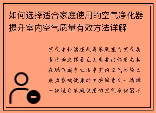 如何选择适合家庭使用的空气净化器提升室内空气质量有效方法详解