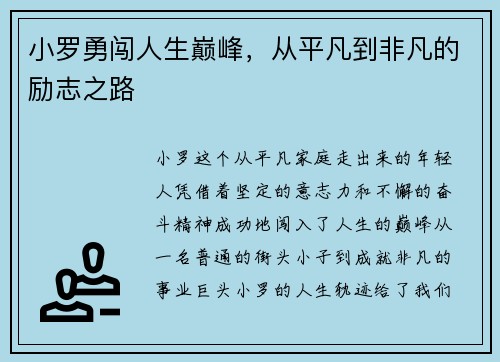 小罗勇闯人生巅峰，从平凡到非凡的励志之路