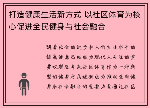 打造健康生活新方式 以社区体育为核心促进全民健身与社会融合