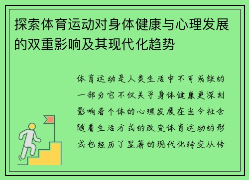 探索体育运动对身体健康与心理发展的双重影响及其现代化趋势