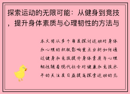探索运动的无限可能：从健身到竞技，提升身体素质与心理韧性的方法与技巧