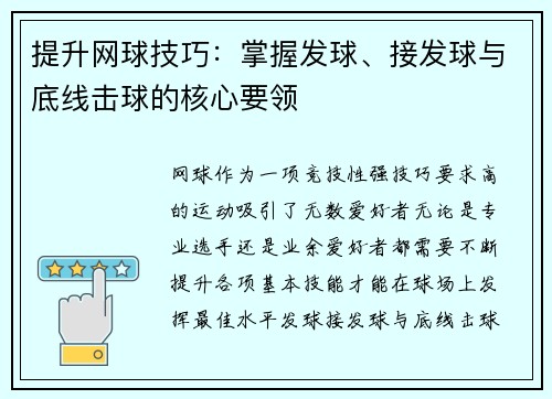提升网球技巧：掌握发球、接发球与底线击球的核心要领