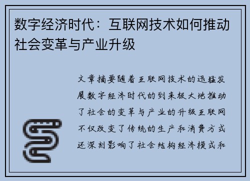 数字经济时代：互联网技术如何推动社会变革与产业升级