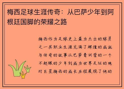 梅西足球生涯传奇：从巴萨少年到阿根廷国脚的荣耀之路