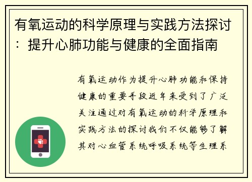 有氧运动的科学原理与实践方法探讨：提升心肺功能与健康的全面指南
