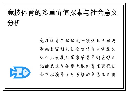 竞技体育的多重价值探索与社会意义分析
