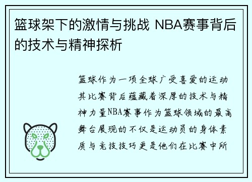 篮球架下的激情与挑战 NBA赛事背后的技术与精神探析
