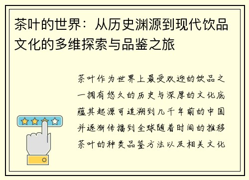 茶叶的世界：从历史渊源到现代饮品文化的多维探索与品鉴之旅