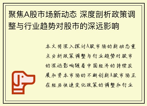 聚焦A股市场新动态 深度剖析政策调整与行业趋势对股市的深远影响