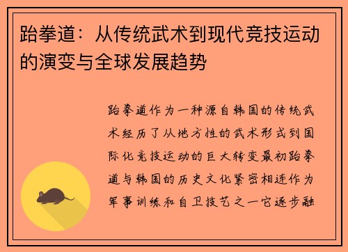跆拳道：从传统武术到现代竞技运动的演变与全球发展趋势