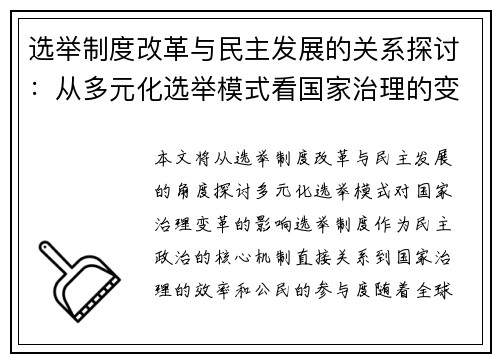 选举制度改革与民主发展的关系探讨：从多元化选举模式看国家治理的变革