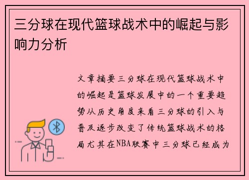 三分球在现代篮球战术中的崛起与影响力分析