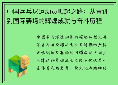 中国乒乓球运动员崛起之路：从青训到国际赛场的辉煌成就与奋斗历程
