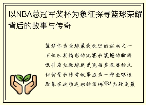 以NBA总冠军奖杯为象征探寻篮球荣耀背后的故事与传奇