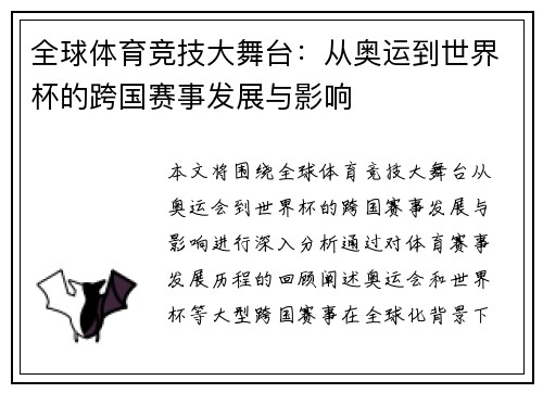 全球体育竞技大舞台：从奥运到世界杯的跨国赛事发展与影响