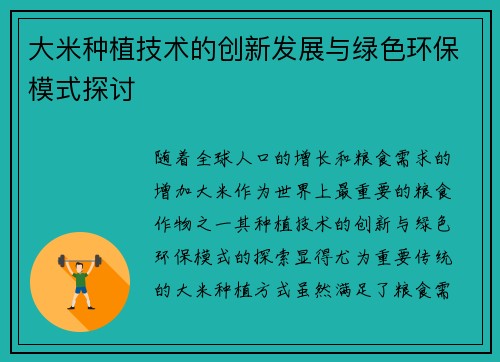 大米种植技术的创新发展与绿色环保模式探讨