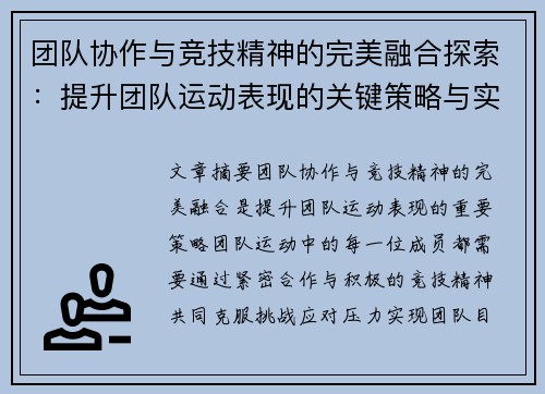 团队协作与竞技精神的完美融合探索：提升团队运动表现的关键策略与实践分析