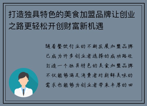 打造独具特色的美食加盟品牌让创业之路更轻松开创财富新机遇