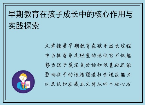 早期教育在孩子成长中的核心作用与实践探索