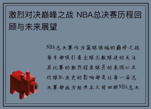 激烈对决巅峰之战 NBA总决赛历程回顾与未来展望