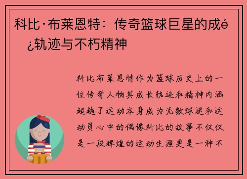 科比·布莱恩特：传奇篮球巨星的成长轨迹与不朽精神