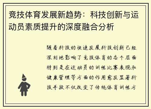竞技体育发展新趋势：科技创新与运动员素质提升的深度融合分析