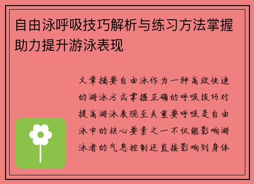自由泳呼吸技巧解析与练习方法掌握助力提升游泳表现