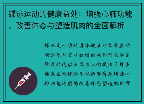 蝶泳运动的健康益处：增强心肺功能、改善体态与塑造肌肉的全面解析