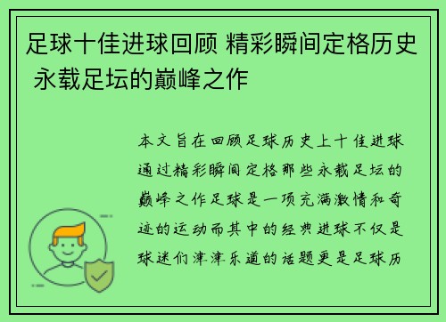 足球十佳进球回顾 精彩瞬间定格历史 永载足坛的巅峰之作