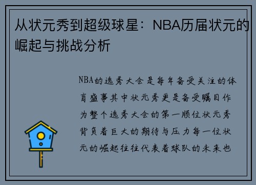 从状元秀到超级球星：NBA历届状元的崛起与挑战分析