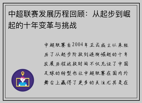中超联赛发展历程回顾：从起步到崛起的十年变革与挑战
