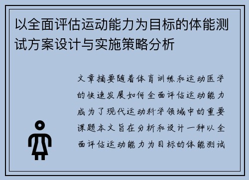 以全面评估运动能力为目标的体能测试方案设计与实施策略分析