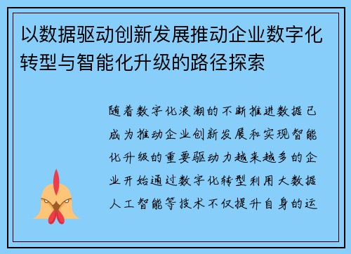 以数据驱动创新发展推动企业数字化转型与智能化升级的路径探索