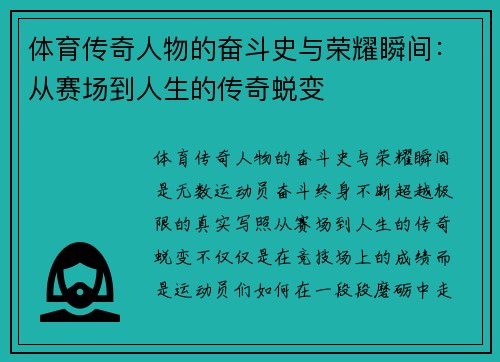 体育传奇人物的奋斗史与荣耀瞬间：从赛场到人生的传奇蜕变