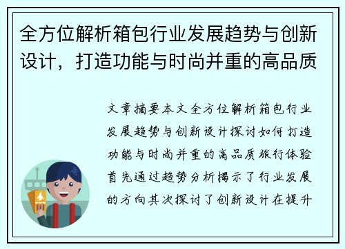 全方位解析箱包行业发展趋势与创新设计，打造功能与时尚并重的高品质旅行体验