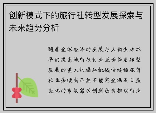 创新模式下的旅行社转型发展探索与未来趋势分析