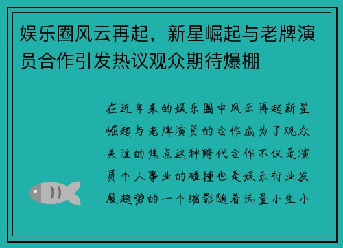 娱乐圈风云再起，新星崛起与老牌演员合作引发热议观众期待爆棚