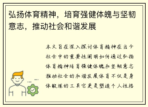 弘扬体育精神，培育强健体魄与坚韧意志，推动社会和谐发展