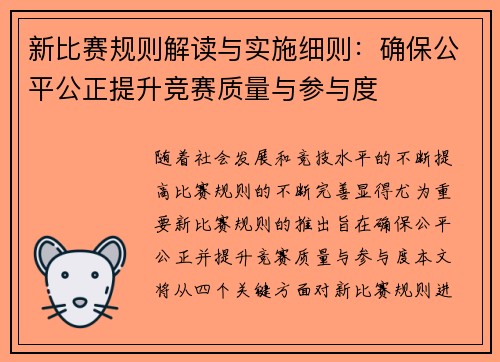新比赛规则解读与实施细则：确保公平公正提升竞赛质量与参与度