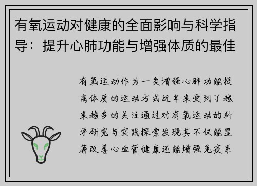 有氧运动对健康的全面影响与科学指导：提升心肺功能与增强体质的最佳选择